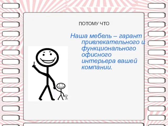 ПОТОМУ ЧТО Наша мебель – гарант привлекательного и функционального офисного интерьера вашей компании.