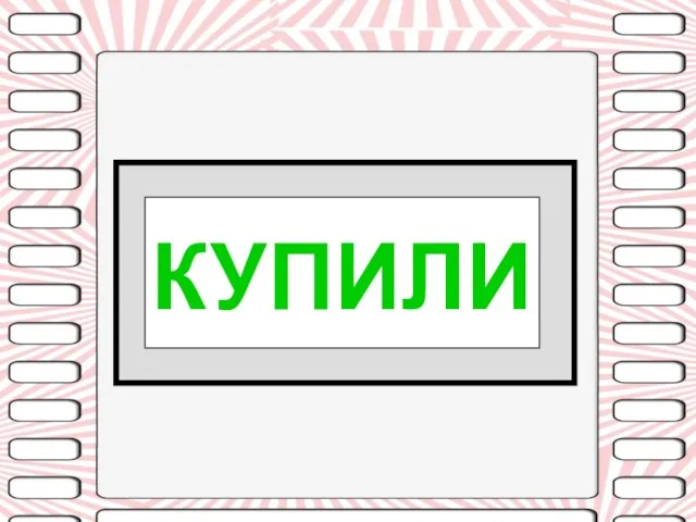 КУПИЛИ