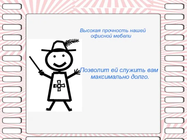 Высокая прочность нашей офисной мебели Позволит ей служить вам максимально долго.