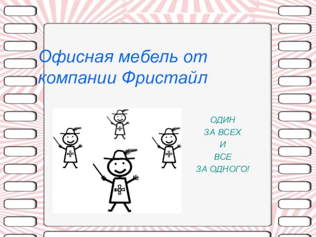 ОДИН ЗА ВСЕХ И ВСЕ ЗА ОДНОГО! Офисная мебель от компании Фристайл