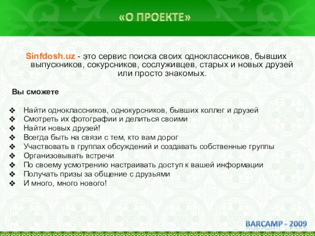 Sinfdosh.uz - это сервис поиска своих одноклассников, бывших выпускников, сокурсников, сослуживцев, старых