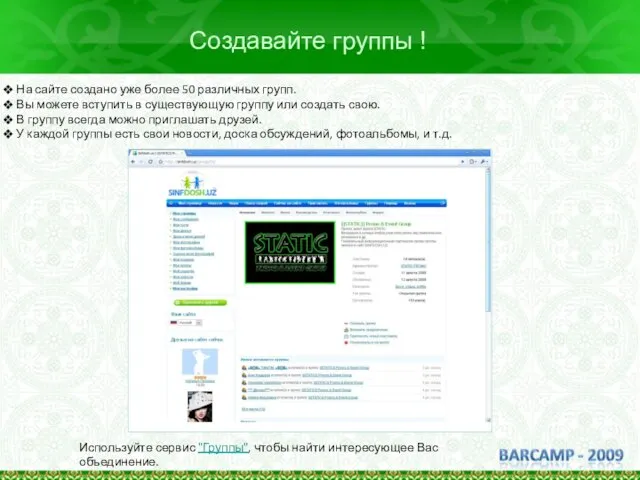 Создавайте группы ! На сайте создано уже более 50 различных групп. Вы