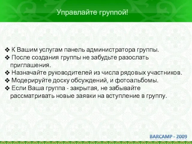 Управлайте группой! К Вашим услугам панель администратора группы. После создания группы не