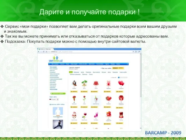 Дарите и получайте подарки ! Сервис «мои подарки» позволяет вам делать оригинальные