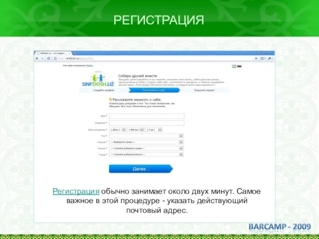 РЕГИСТРАЦИЯ Регистрация обычно занимает около двух минут. Самое важное в этой процедуре