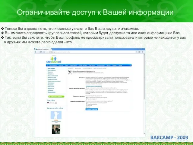 Ограничивайте доступ к Вашей информации Только Вы определяете, что и сколько узнают