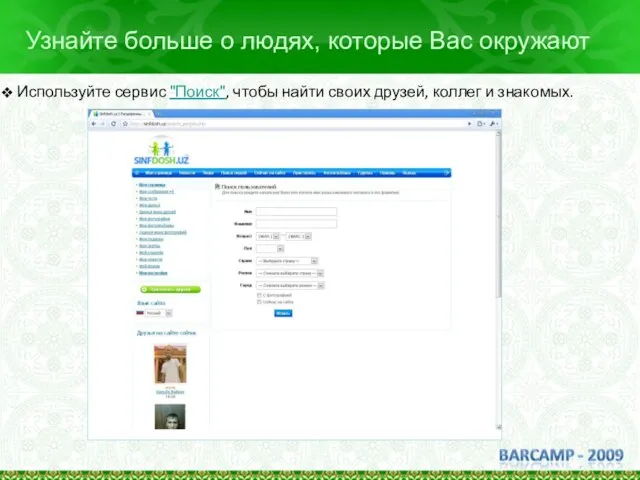Узнайте больше о людях, которые Вас окружают Используйте сервис "Поиск", чтобы найти