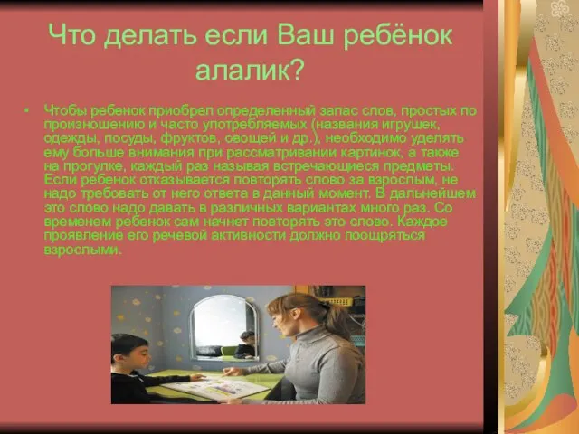 Что делать если Ваш ребёнок алалик? Чтобы ребенок приобрел определенный запас слов,