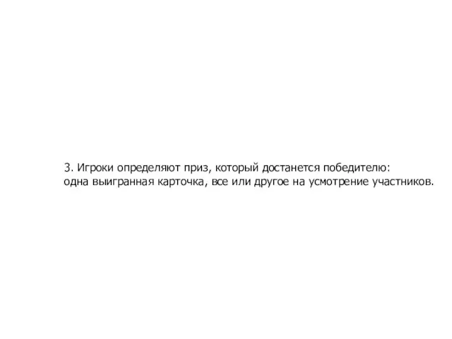 3. Игроки определяют приз, который достанется победителю: одна выигранная карточка, все или другое на усмотрение участников.