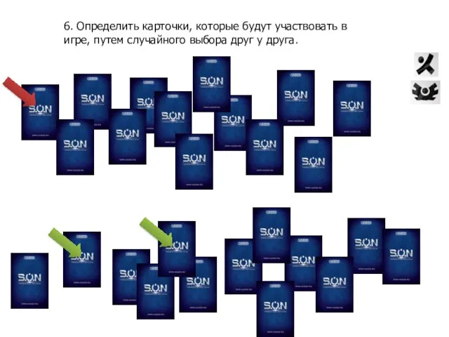 6. Определить карточки, которые будут участвовать в игре, путем случайного выбора друг у друга.