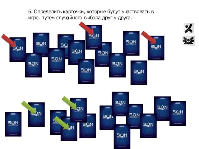 6. Определить карточки, которые будут участвовать в игре, путем случайного выбора друг у друга.