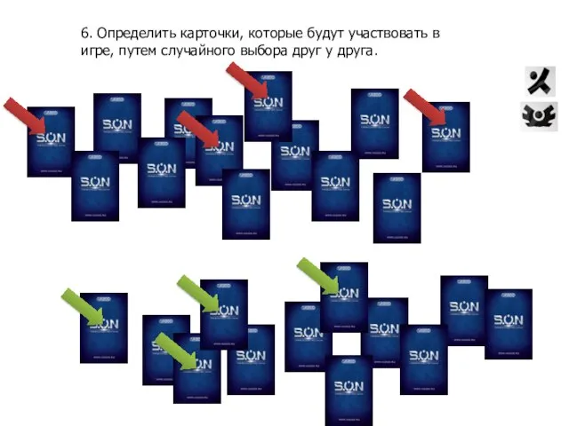 6. Определить карточки, которые будут участвовать в игре, путем случайного выбора друг у друга.