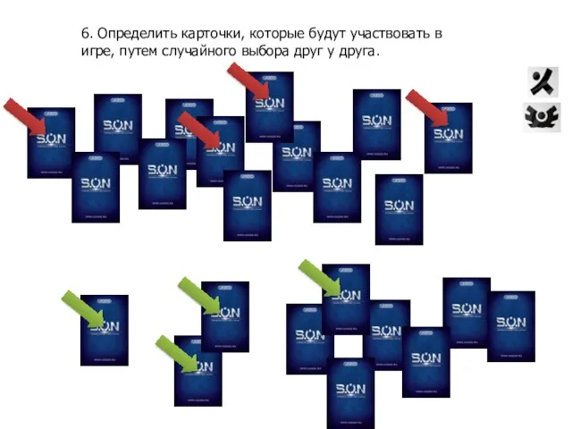 6. Определить карточки, которые будут участвовать в игре, путем случайного выбора друг у друга.