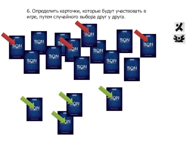 6. Определить карточки, которые будут участвовать в игре, путем случайного выбора друг у друга.