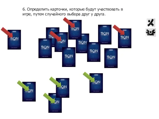 6. Определить карточки, которые будут участвовать в игре, путем случайного выбора друг у друга.