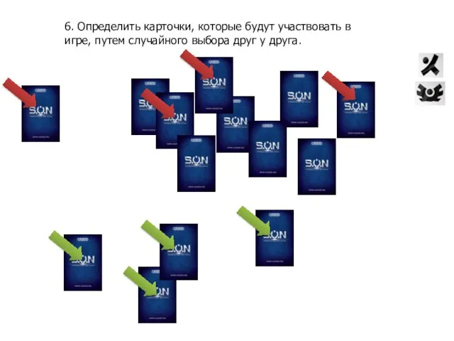 6. Определить карточки, которые будут участвовать в игре, путем случайного выбора друг у друга.