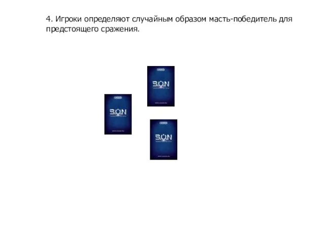 4. Игроки определяют случайным образом масть-победитель для предстоящего сражения.