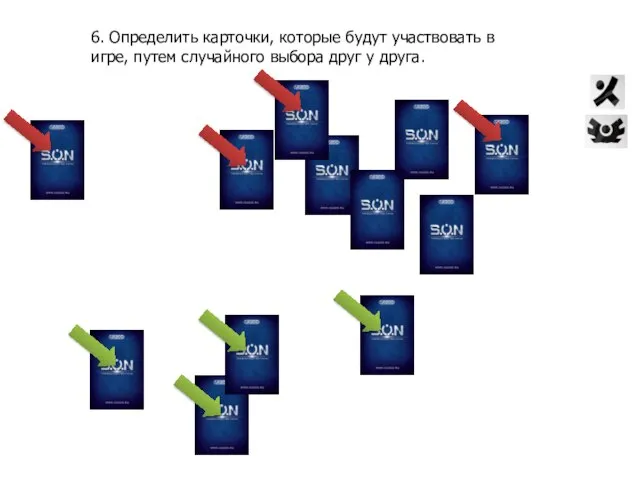 6. Определить карточки, которые будут участвовать в игре, путем случайного выбора друг у друга.