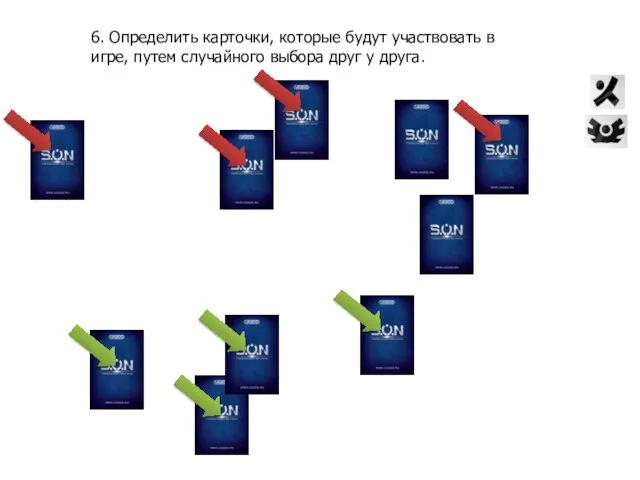 6. Определить карточки, которые будут участвовать в игре, путем случайного выбора друг у друга.