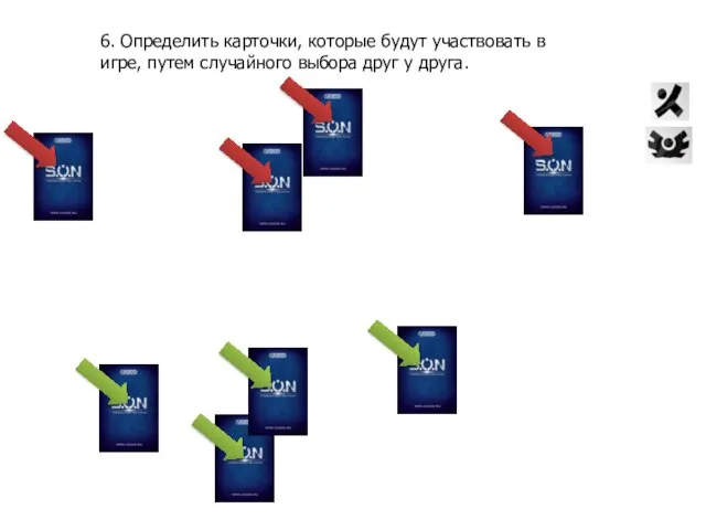 6. Определить карточки, которые будут участвовать в игре, путем случайного выбора друг у друга.