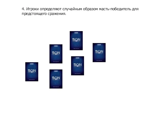 4. Игроки определяют случайным образом масть-победитель для предстоящего сражения.