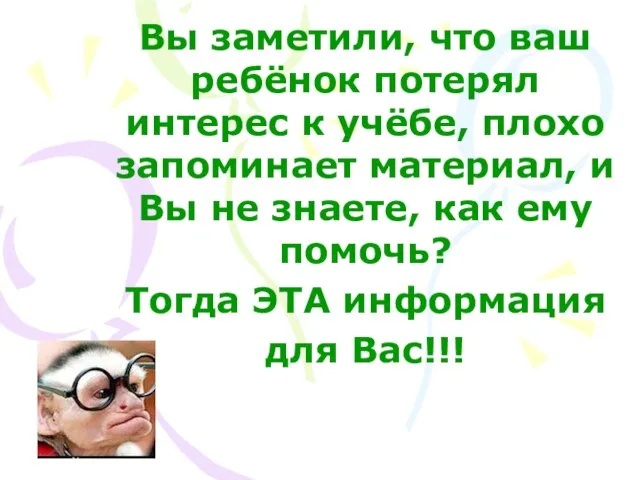 Вы заметили, что ваш ребёнок потерял интерес к учёбе, плохо запоминает материал,