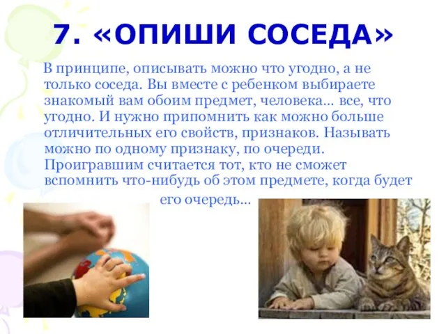 7. «ОПИШИ СОСЕДА» В принципе, описывать можно что угодно, а не только