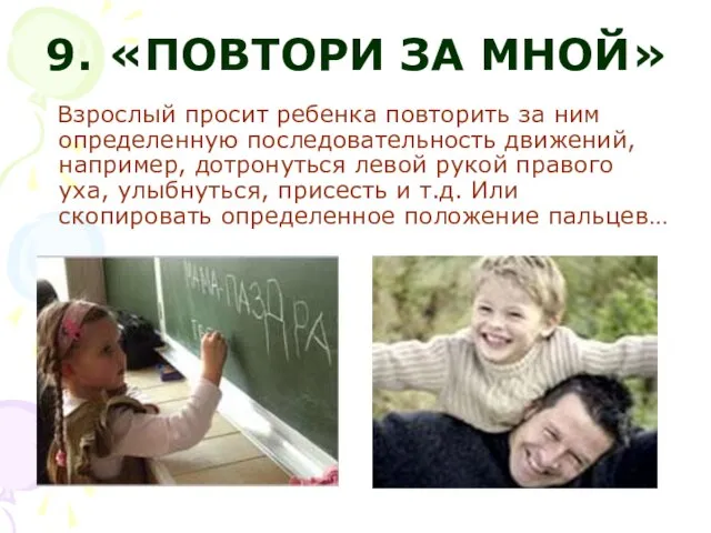 9. «ПОВТОРИ ЗА МНОЙ» Взрослый просит ребенка повторить за ним определенную последовательность