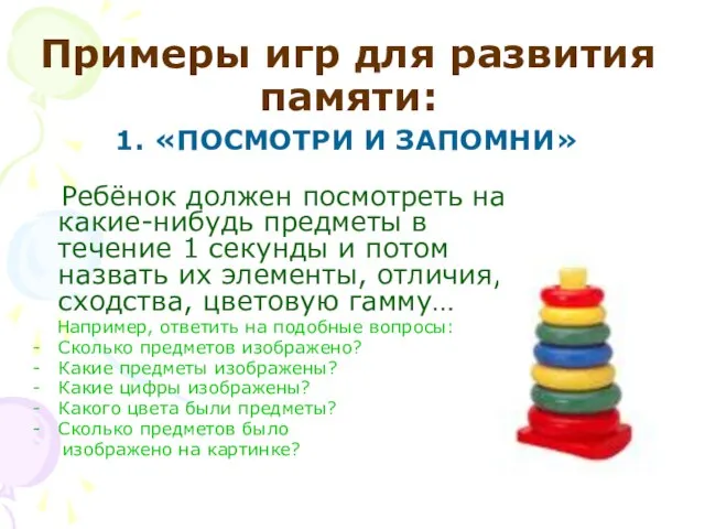 Примеры игр для развития памяти: 1. «ПОСМОТРИ И ЗАПОМНИ» Ребёнок должен посмотреть