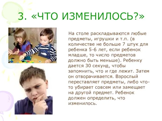 3. «ЧТО ИЗМЕНИЛОСЬ?» На столе раскладываются любые предметы, игрушки и т.п. (в