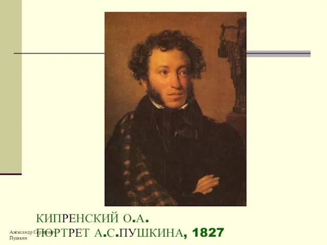 КИПРЕНСКИЙ О.А. ПОРТРЕТ А.С.ПУШКИНА, 1827 Александр Сергеевич Пушкин