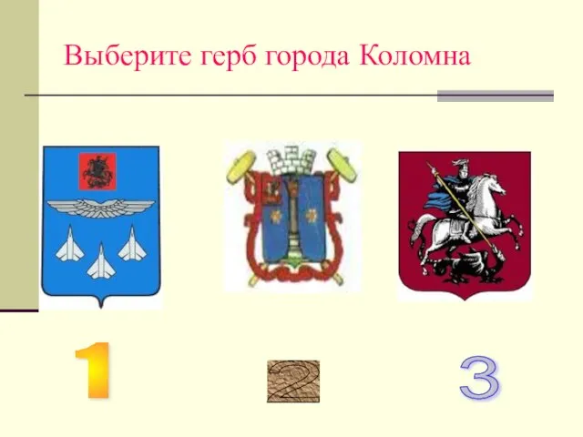 Выберите герб города Коломна 1 2 3