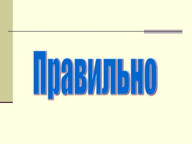 Правильно