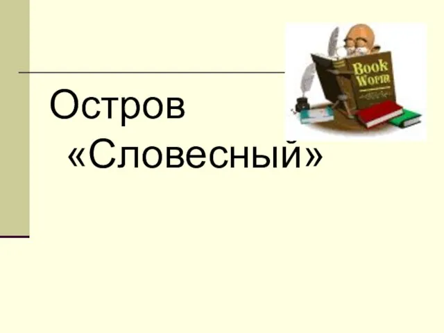 Остров «Словесный»