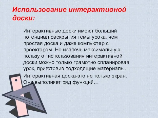 Интерактивные доски имеют больший потенциал раскрытия темы урока, чем простая доска и