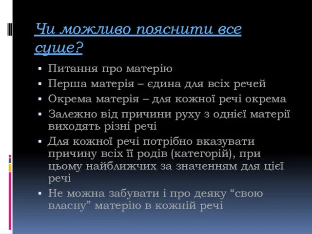 Чи можливо пояснити все суще? Питання про матерію Перша матерія – єдина