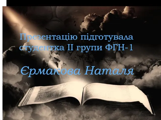 Презентацію підготувала студентка ІІ групи ФГН-1 Єрмакова Наталя