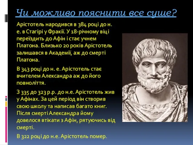 Чи можливо пояснити все суще? Арістотель народився в 384 році до н.