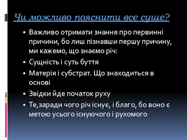 Чи можливо пояснити все суще? Важливо отримати знання про первинні причини, бо