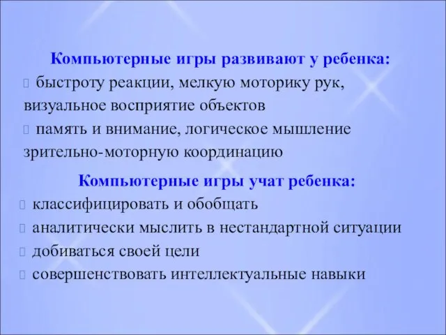 Компьютерные игры развивают у ребенка: быстроту реакции, мелкую моторику рук, визуальное восприятие