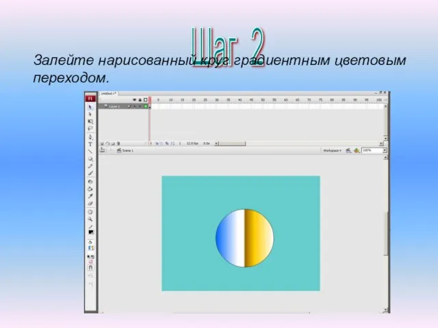 Шаг 2 Залейте нарисованный круг градиентным цветовым переходом.