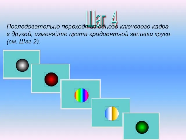 Шаг 4 Последовательно переходя из одного ключевого кадра в другой, изменяйте цвета
