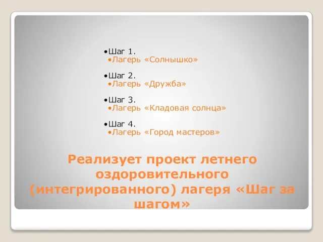 Реализует проект летнего оздоровительного (интегрированного) лагеря «Шаг за шагом» Шаг 1. Лагерь