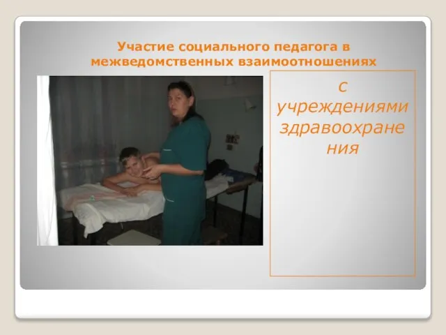 Участие социального педагога в межведомственных взаимоотношениях с учреждениями здравоохранения