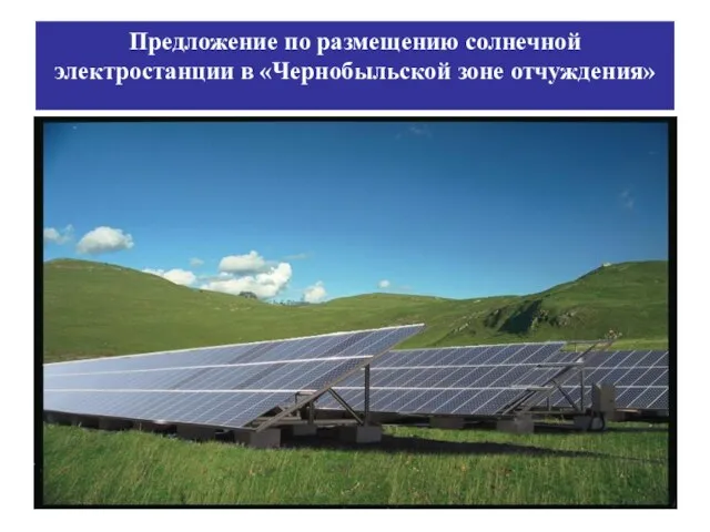 Предложение по размещению солнечной электростанции в «Чернобыльской зоне отчуждения»