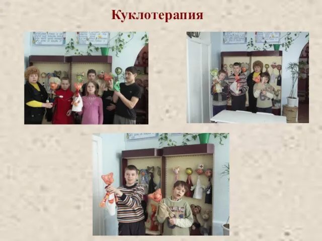 Куклотерапия