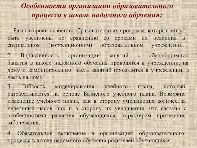 Особенности организации образовательного процесса в школе надомного обучения: 1. Разные сроки освоения