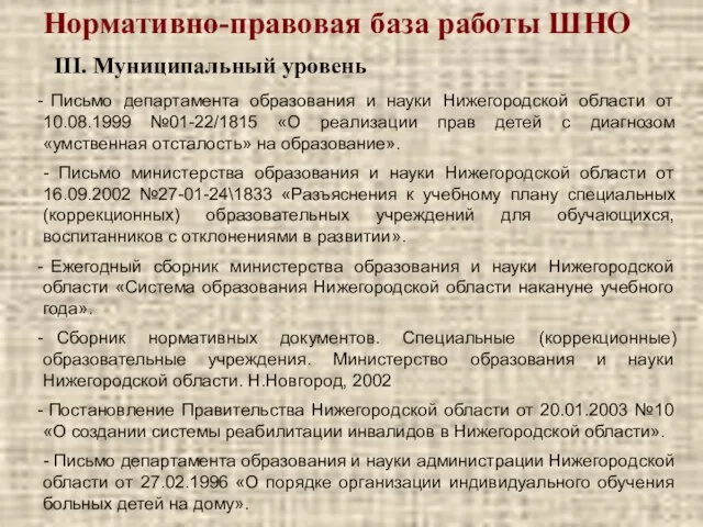 Нормативно-правовая база работы ШНО III. Муниципальный уровень Письмо департамента образования и науки