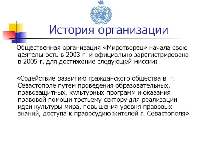 Общественная организация «Миротворец» начала свою деятельность в 2003 г. и официально зарегистрирована