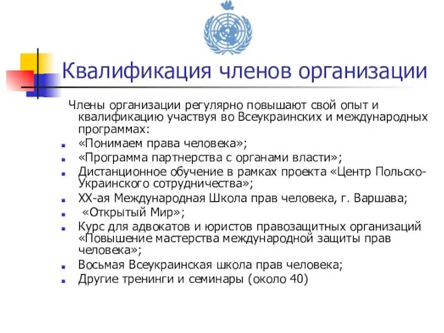 Члены организации регулярно повышают свой опыт и квалификацию участвуя во Всеукраинских и